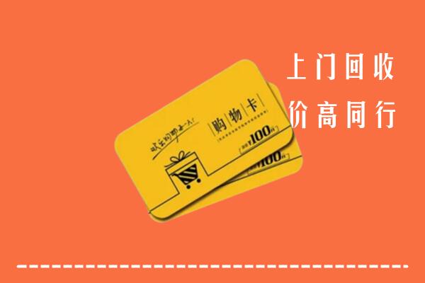 延安市黄龙县高价回收购物卡
